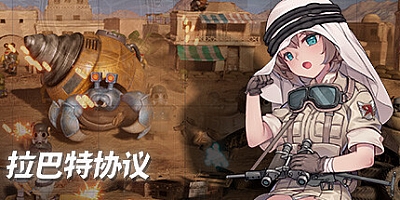 拉巴特协议:弹头狂想曲 v20230925|射击动作|容量3.3GB|免安装绿色中文版|支持键盘.鼠标.手柄