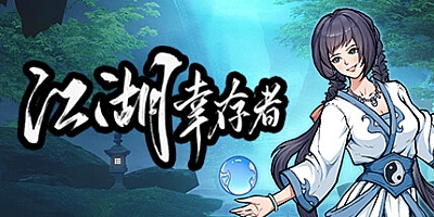 江湖幸存者 v0.85d|动作冒险|容量974MB|免安装绿色中文版|支持键盘.鼠标