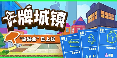 卡牌城镇/Cardboard Town Build.14348864|模拟经营|容量1GB|免安装绿色中文版|支持键盘.鼠标.手柄