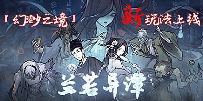 兰若异谭 v1.6.0131|卡牌策略|容量1.6GB|免安装绿色中文版|支持键盘.鼠标