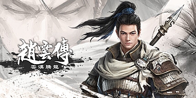 赵云传重制版 v0.3.9b|动作冒险|容量5.3GB|免安装绿色中文版|支持键盘.鼠标.手柄