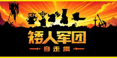 矮人军团自走棋 v1.3.0|策略战棋|容量307MB|免安装绿色中文版|支持键盘.鼠标