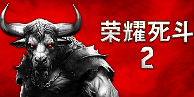 荣耀死斗2 v1.1.0|策略模拟|容量830MB|免安装绿色中文版|支持键盘.鼠标