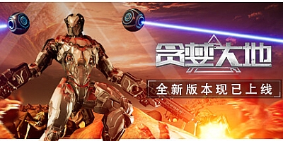 贪婪大地 v0.8.22|射击动作|容量3.5GB|免安装绿色中文版|支持键盘.鼠标.手柄