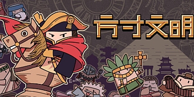 方寸文明 v1.1.2|策略模拟|容量273MB|免安装绿色中文版|支持键盘.鼠标
