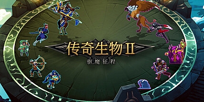 传奇生物2 v1.1.11.27|策略模拟|容量325MB|免安装绿色中文版|支持键盘.鼠标