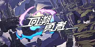 回溯勇者 v20230114|动作冒险|容量3.4GB|免安装绿色中文版|支持键盘.鼠标.手柄