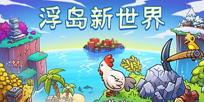 浮岛新世界 v1.0.13|策略模拟|容量1.2GB|免安装绿色中文版|支持键盘.鼠标