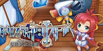 发明工坊之重建 Build.10364951|模拟经营|容量1.2GB|免安装绿色中文版|支持键盘.鼠标.手柄