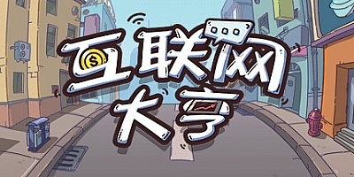 互联网大亨 Build.13047881|模拟经营|容量528MB|免安装绿色中文版|支持键盘.鼠标