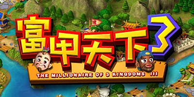 富甲天下3 v10993340|休闲益智|容量2.3GB|免安装绿色中文版|支持键盘.鼠标