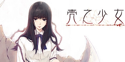 壳之少女HD v1.0.0|解谜冒险|容量2GB|免安装绿色中文版|支持键盘.鼠标.手柄