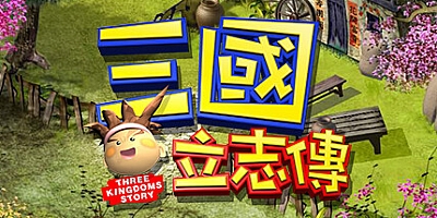 三国立志传 Build.10296566|策略模拟|容量518MB|免安装绿色中文版|支持键盘.鼠标