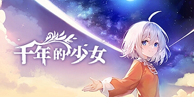 千年的少女 v1.0.0|角色扮演|容量4.3GB|免安装绿色中文版|支持键盘.鼠标