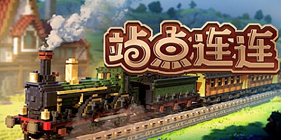 站点连连 v1.1(3744)|模拟经营|容量5.4GB|免安装绿色中文版|支持键盘.鼠标