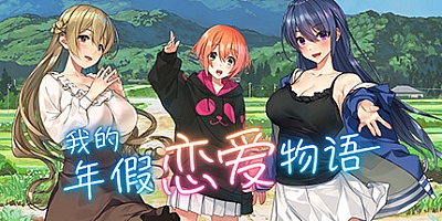 我的年假恋爱物语 v1.1|视觉小说|容量1.3GB|免安装绿色中文版|支持键盘.鼠标