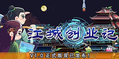 江城创业记 v0.9.2.0110.1|角色扮演|容量1.2GB|免安装绿色中文版|支持键盘.鼠标