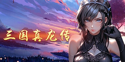 三国真龙传/Three Kingdoms True Dragon v3.09|角色扮演|容量660MB|免安装绿色中文版|支持键盘.鼠标
