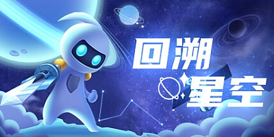 回溯星空 v0.2.2|动作冒险|容量556MB|免安装绿色中文版|支持键盘.鼠标.手柄