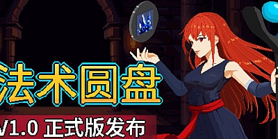 法术圆盘/Spell Disk v1.0.7|动作冒险|容量1.3GB|免安装绿色中文版|支持键盘.鼠标.手柄