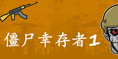 僵尸幸存者1 Build.10645726|动作冒险|容量751MB|免安装绿色中文版|支持键盘.鼠标