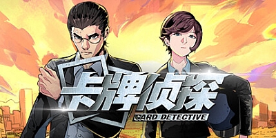 卡牌侦探 Build.13021342|解谜冒险|容量571MB|免安装绿色中文版|支持键盘.鼠标