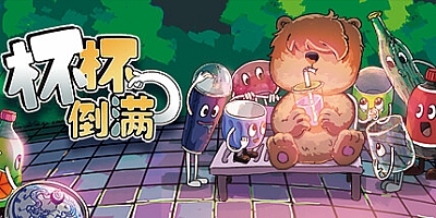 杯杯倒满 v0.4.3.7|策略模拟|容量342MB|免安装绿色中文版|支持键盘.鼠标