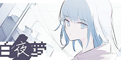 白夜梦 v1.2.2|卡牌策略|容量278MB|免安装绿色中文版|支持键盘.鼠标