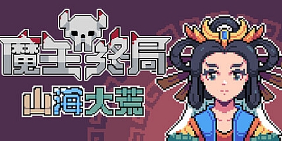 魔王终局 v1.2m20|策略战棋|容量175MB|免安装绿色中文版|支持键盘.鼠标
