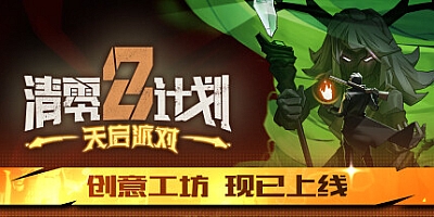 清零计划2:天启派对 Build.14108047|动作冒险|容量5.4GB|免安装绿色中文版|支持键盘.鼠标.手柄