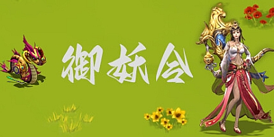 御妖令 Build.12710993|放置挂机|容量618MB|免安装绿色中文版|支持键盘.鼠标