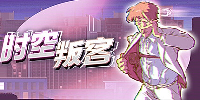 时空叛客 Build.13422314|动作冒险|容量950MB|免安装绿色中文版|支持键盘.鼠标.手柄