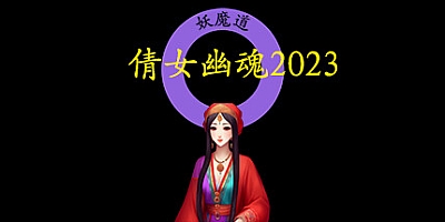 倩女幽魂2023 Build.11598556|角色扮演|容量1.9GB|免安装绿色中文版|支持键盘.鼠标