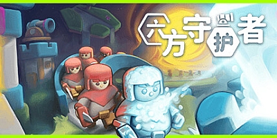 六方守护者/Hexguardian v1.10|塔防策略|容量1.2GB|免安装绿色中文版|支持键盘.鼠标