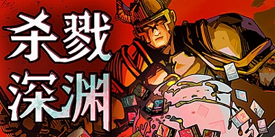 杀戮深渊/SlayTheAbyss Build.14327809|卡牌策略|容量900MB|免安装绿色中文版|支持键盘.鼠标