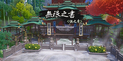 无限之书:侠之章 Build.12267870|动作冒险|容量974MB|免安装绿色中文版|支持键盘.鼠标.手柄