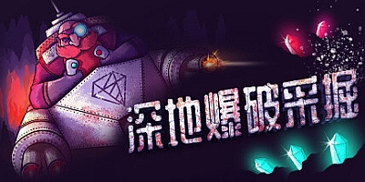 深地爆破采掘 v1.34|动作冒险|容量514MB|免安装绿色中文版|支持键盘.鼠标.手柄