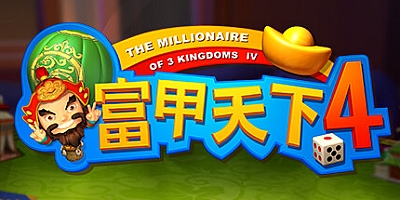 富甲天下4 v1.136|休闲益智|容量1.3GB|免安装绿色中文版|支持键盘.鼠标