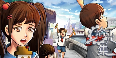 拾光集 Build.12130718|角色扮演|容量2.2GB|免安装绿色中文版|支持键盘.鼠标