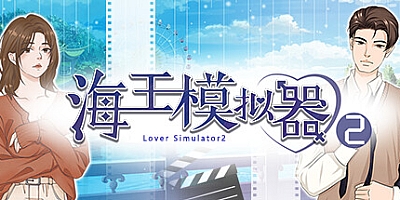 海王模拟器2 Build.12056316|视觉小说|容量193MB|免安装绿色中文版|支持键盘.鼠标