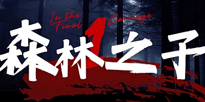 森林之子 v48257|动作冒险|容量14.7GB|免安装绿色中文版|支持键盘.鼠标.手柄