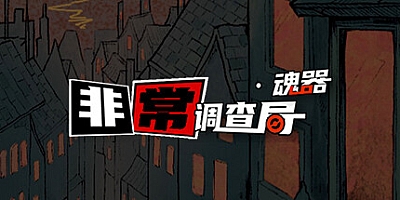 非常调查局 魂器 Build.12460034|解谜冒险|容量370MB|免安装绿色中文版|支持键盘.鼠标