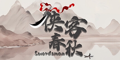 侠客春秋 v1.0.9|策略模拟|容量321MB|免安装绿色中文版|支持键盘.鼠标