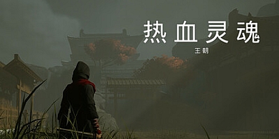 热血灵魂 王朝 v1.01|动作冒险|容量1.6GB|免安装绿色中文版|支持键盘.鼠标.手柄