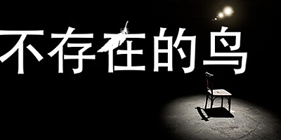 不存在的鸟 Build.11284002|恐怖冒险|容量2.4GB|免安装绿色中文版|支持键盘.鼠标