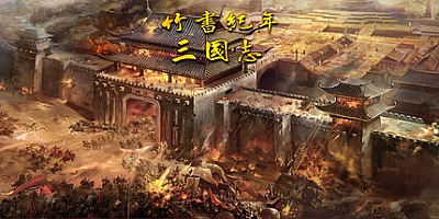 竹书纪年 三国志风云录 Build.13048865|策略模拟|容量809MB|免安装绿色中文版|支持键盘.鼠标
