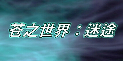 苍之世界:迷途 v1.1.1|放置挂机|容量87MB|免安装绿色中文版|支持键盘.鼠标