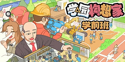 学园构想家:学前班 v1.3.2|模拟经营|容量2.3GB|免安装绿色中文版|支持键盘.鼠标