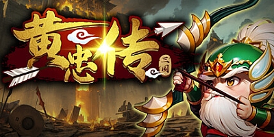 黄忠传 v1.0.8|塔防策略|容量415MB|免安装绿色中文版|支持键盘.鼠标