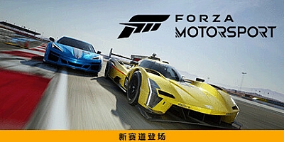 极限竞速8/极限竞速:赛车运动/Forza Motorsport v1.622.2599.0联机版|赛车竞速|容量114.3GB|免安装绿色中文版|支持键盘.鼠标.手柄